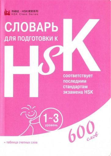 Словарь для подготовки к HSK. Уровень 1-3 #1