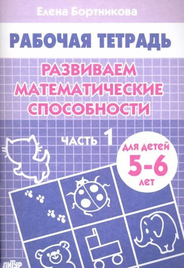 Елена Бортникова - Развиваем математические способности. Рабочая тетрадь для детей 5-6 лет. Часть 1 | #1
