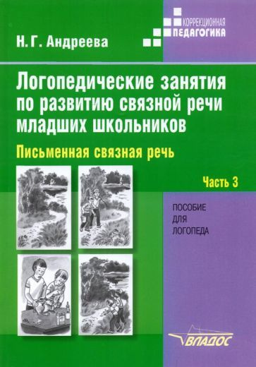 Наталия Андреева - Логопедические занятия по развитию связной речи младших школьников. В 3-х частях. #1