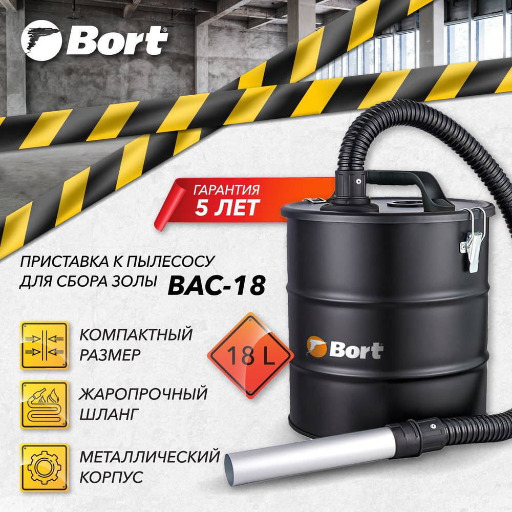 Приставка к пылесосу для сбора золы BORT BAC-18 #1