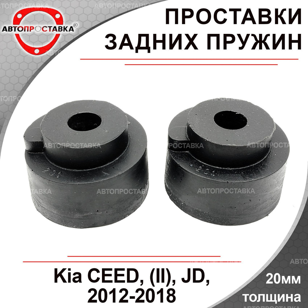 Проставки задних пружин 20мм для KIA CEED (II) JD 2012-2018, полиуретан, в комплекте 2шт / проставки #1