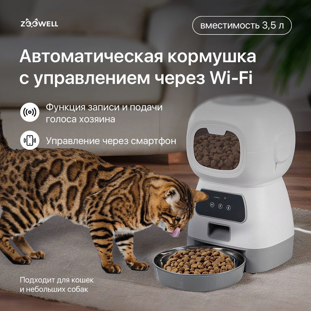 Умная автоматическая кормушка для кошек и собак для сухого корма Zoowell Robot с WI-Fi и приложением #1