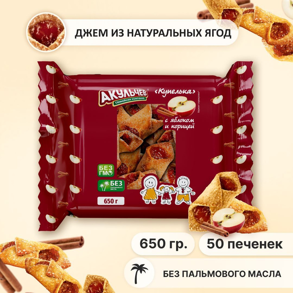 Печенье Купелька Акульчев сдобное с яблоком и корицей 650 г. - купить с  доставкой по выгодным ценам в интернет-магазине OZON (997898838)