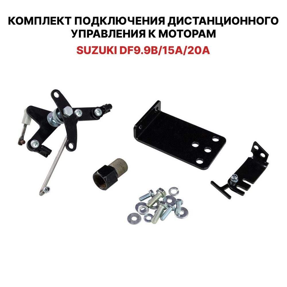 Для лодочного мотора Suzuki DF9.9B / 15A / 20A установочный комплект подключения перехода с румпеля на #1