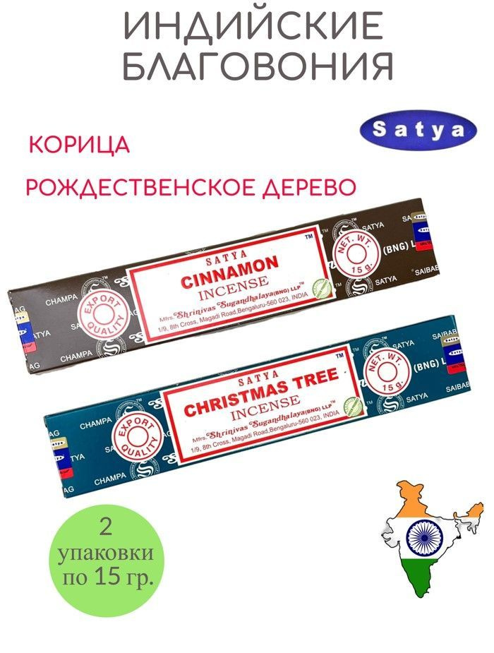 Набор благовоний Satya Sinnamon , Christmas Tree Ароматические палочки корица, рождественское дерево #1