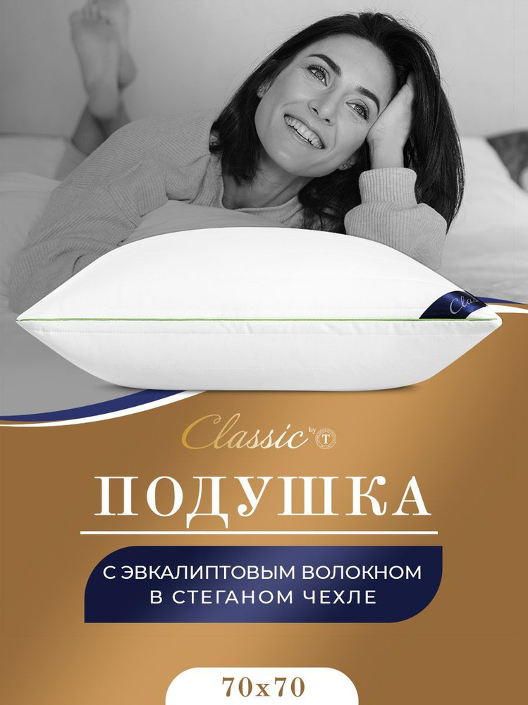 Classic by T Подушка , Средняя жесткость, Эвкалипт, 70x70 см #1