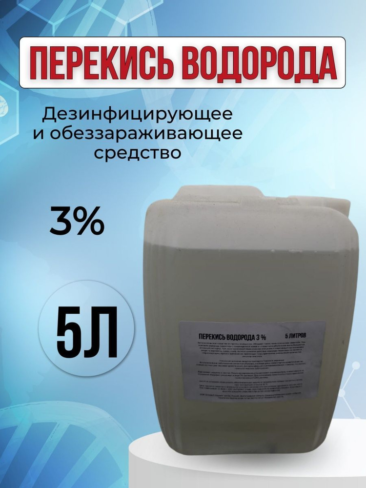 Перекись водорода 3% 5л #1