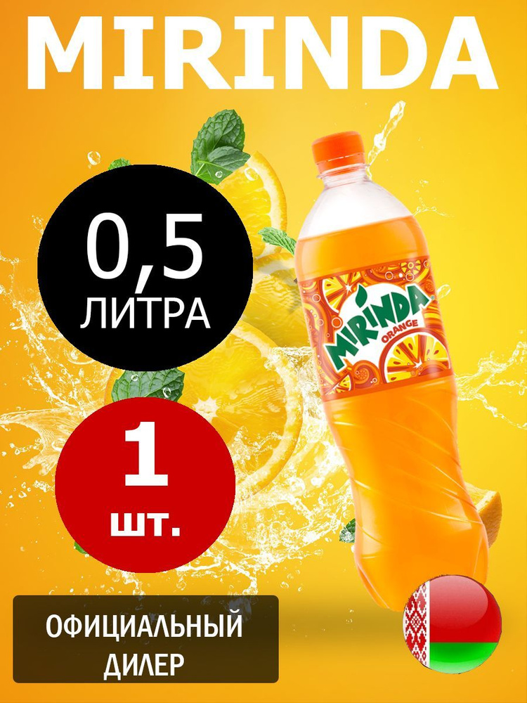 Mirinda Orange 0,5л. 1шт. / Миринда Апельсин 0,5л. 1шт. / Беларусь #1
