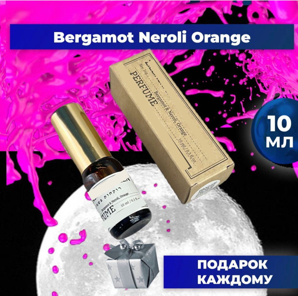 Bergamot Neroli Orange бергамот нероли оранж апельсин 10 мл #1