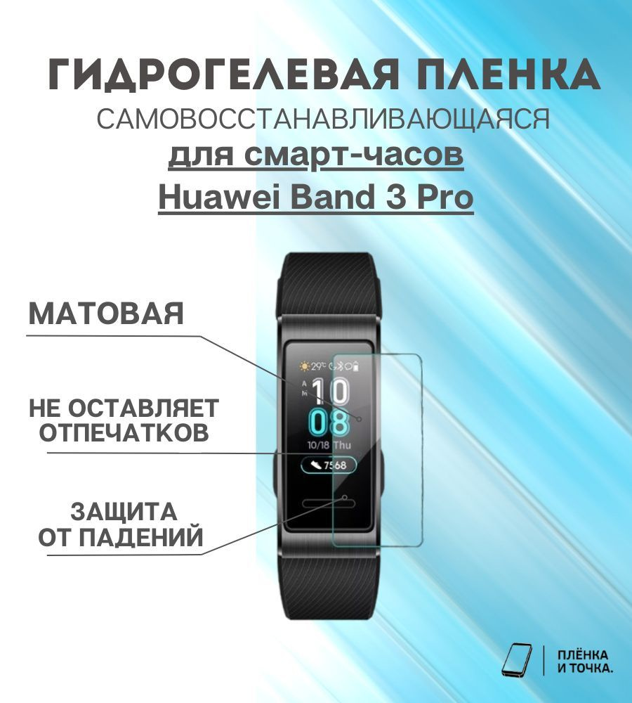 Гидрогелевая защитная пленка для смарт часов Huawei Band 3 Pro  #1