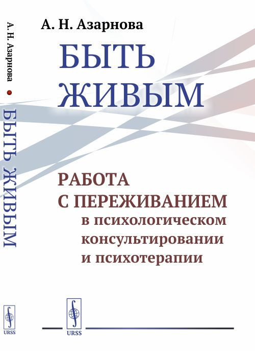 Быть живым: Работа с переживанием в психологическом консультировании и психотерапии | Азарнова Анна Николаевна #1