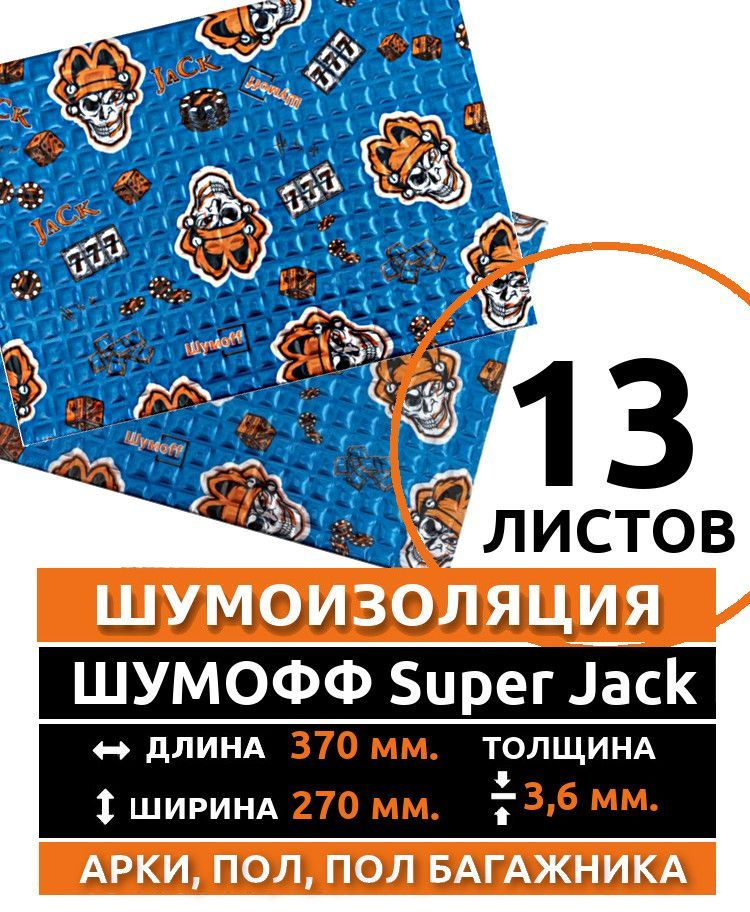 Виброизоляция Шумоff SuperJack (Супер Джек) - ( 13 листов, толщина 3.6 мм. ) для шумоизоляции пола, дверей, #1