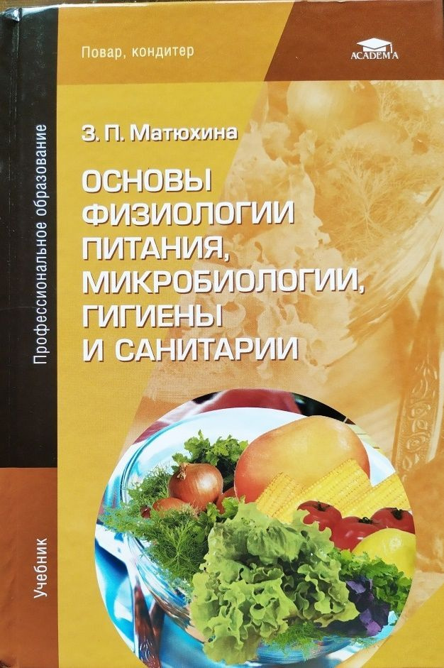 Основы физиологии питания, микробиологии, гигиены и санитарии. Учебник. З.П. Матюхина  #1