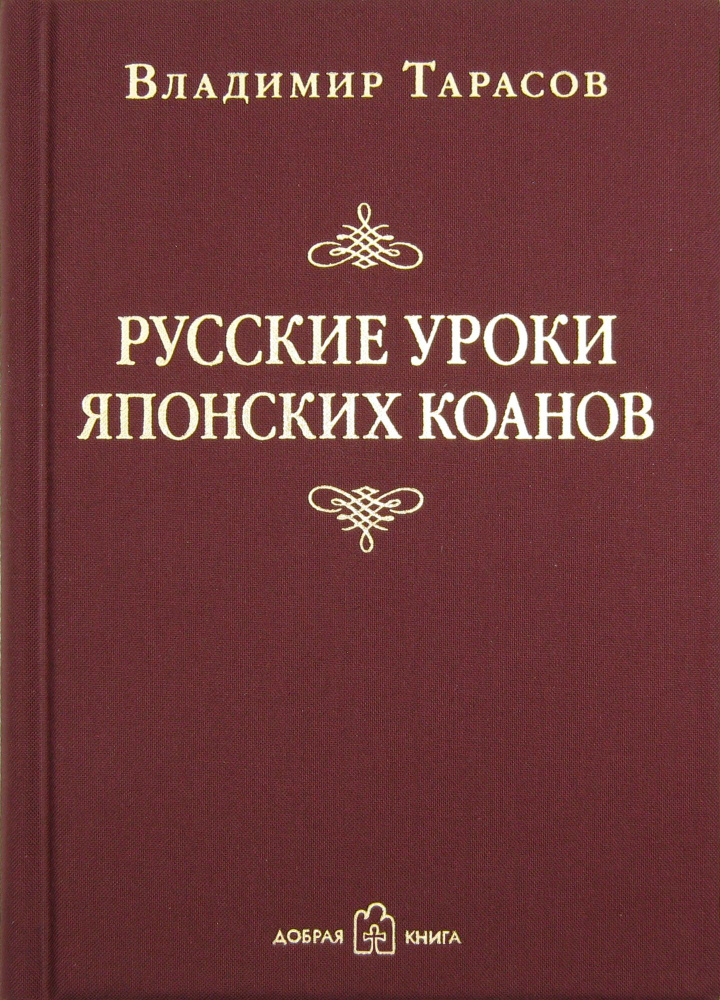 Русские уроки японских коанов. Социальные технологии в притчах и парадоксах. | Тарасов Владимир Константинович #1