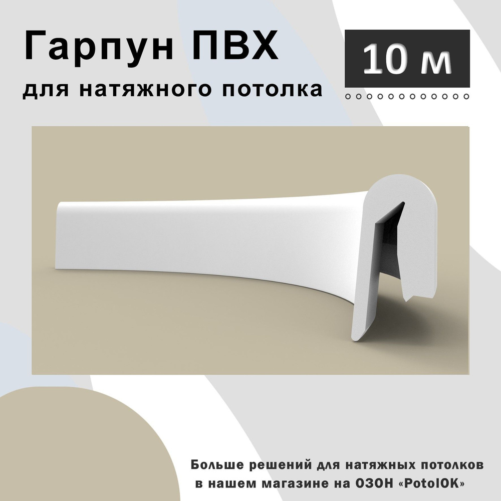 Гарпун ПВХ для натяжного потолка - 10 м #1