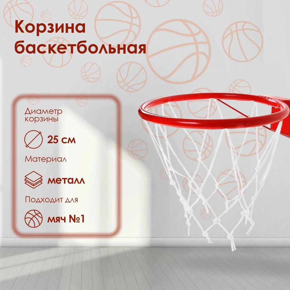 Корзина баскетбольная "№1", диаметр 250 мм, с сеткой #1