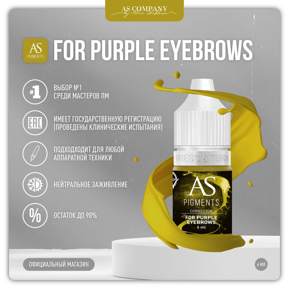 AS COMPANY Корректор для фиолетовых бровей FOR PURPLE EYEBROWS, 6 мл #1