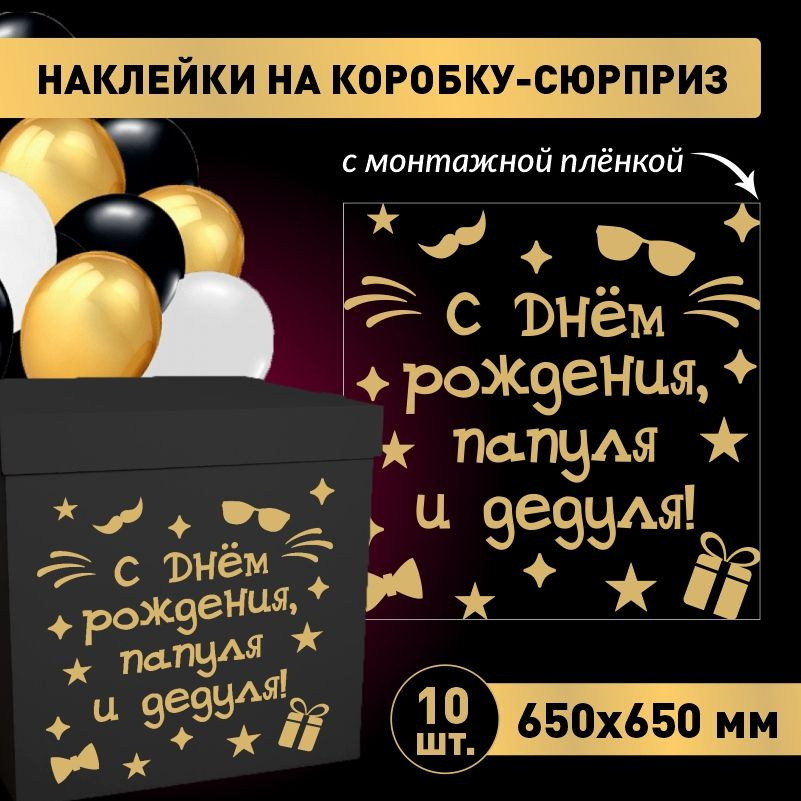 Наклейка для упаковки подарков ПолиЦентр с днем рождения, папуля и дедуля! 65 x 65 см 10 шт  #1