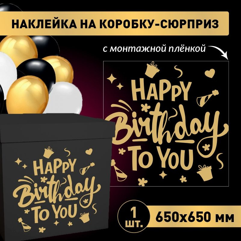 Наклейка для упаковки подарков ПолиЦентр happy birthday to you 65 x 65 см 1 шт  #1