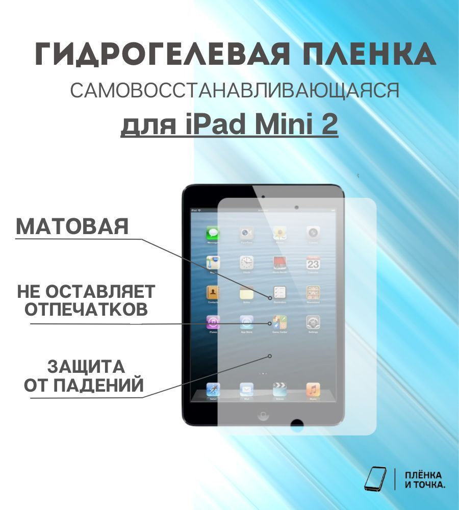 Гидрогелевая защитная пленка для планшета iPad Mini 2 #1