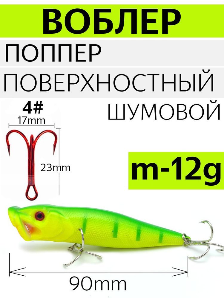 Воблер поверхностный (поппер), вес 12 гр, длина 90 мм. Цвет салатовый. S12-90-04  #1