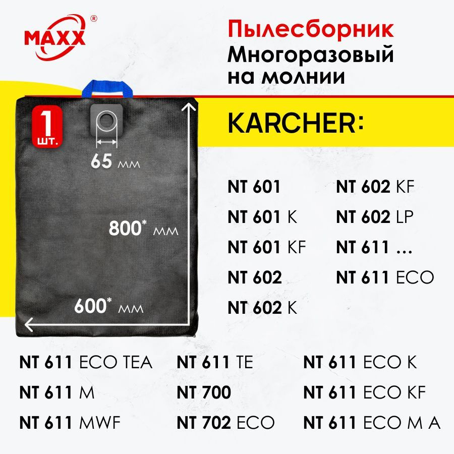 Мешок - пылесборник многоразовый на молнии для пылесоса Karcher NT 611 Eco, 601, 602, 700, 702  #1