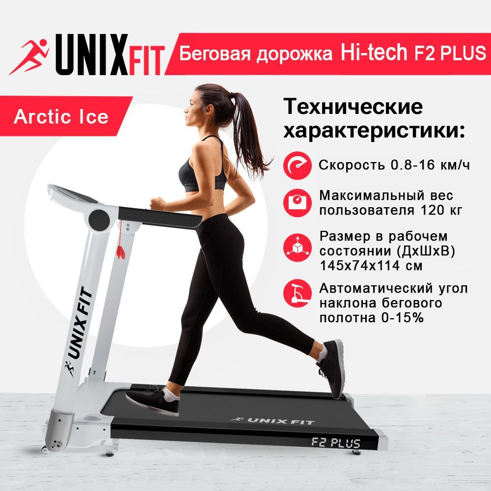 Беговая дорожка UNIXFIT Hi-tech F2 PLUS Arctic Ice #1