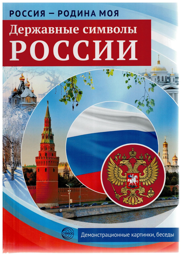 Россия - Родина моя. Державные символы России. В папке 10 демонстрационных картинок A4, 12 раздаточных #1