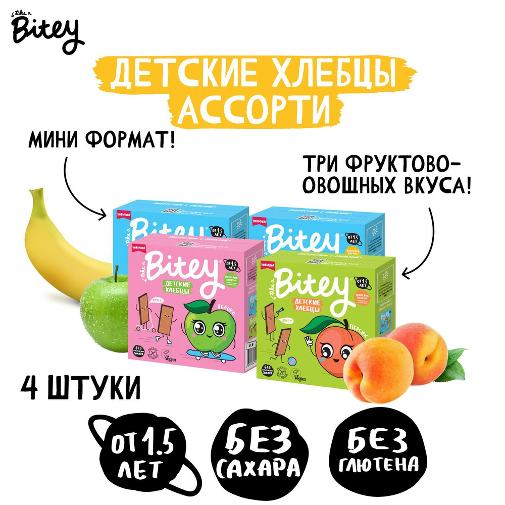 Хлебцы детские Bitey кукурузно-рисовые Ассорти 3 вкуса, без сахара 4 шт ...