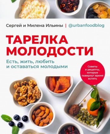 Тарелка молодости. Есть, жить, любить и оставаться молодыми  #1