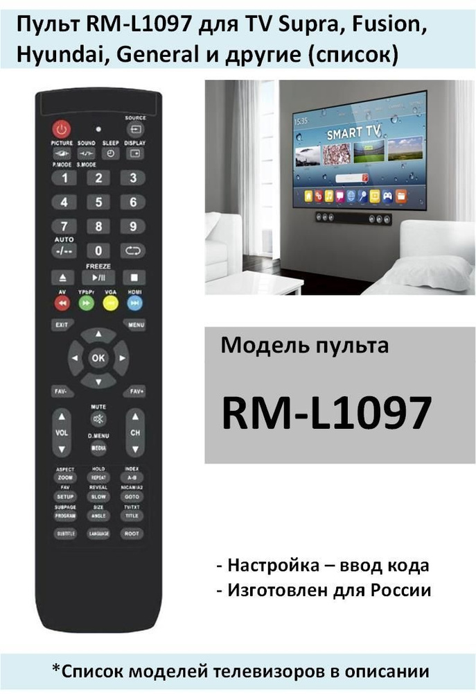 Пульт RM-L1097 для TV Supra, Fusion, Hyundai, General #1
