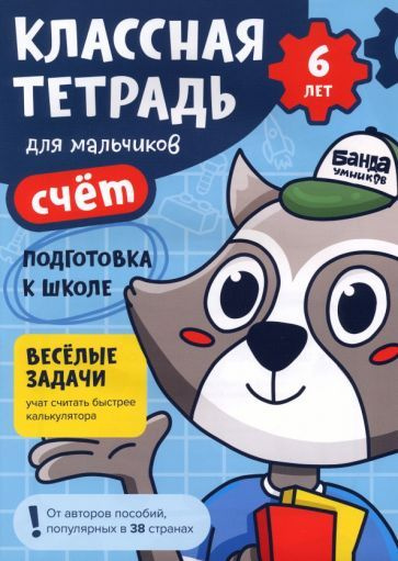 Классная тетрадь для мальчиков. 6 лет. Счёт. Пособие с развивающими заданиями  #1