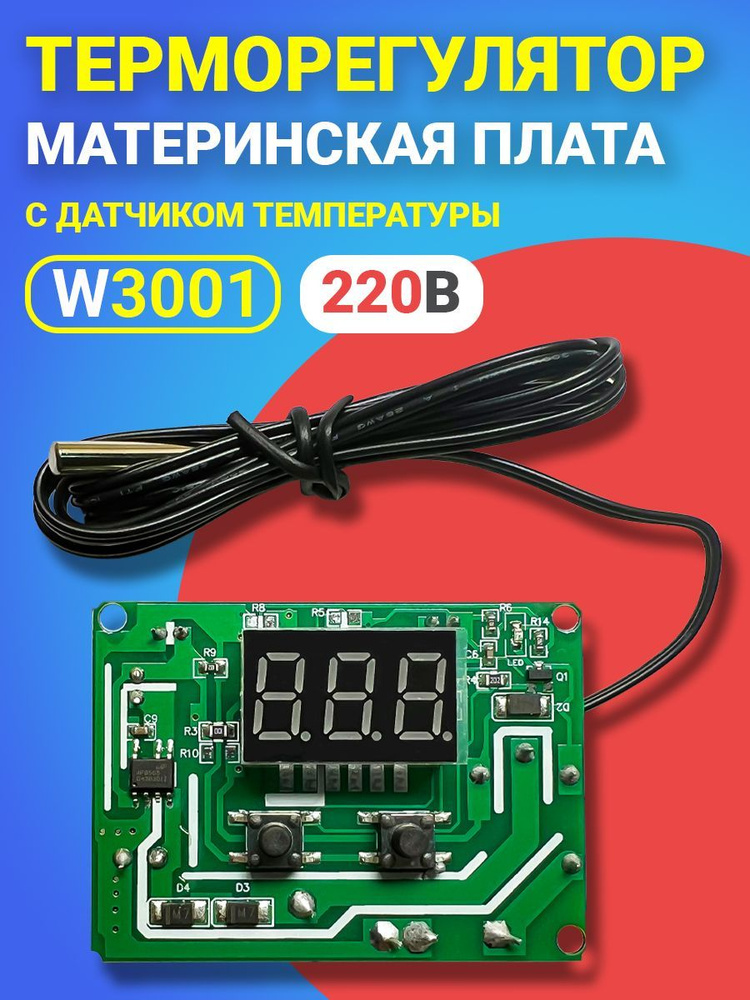 Материнская плата для терморегулятора, термостата, контроллера с датчиком температуры ТЕХМЕТР W3001, #1