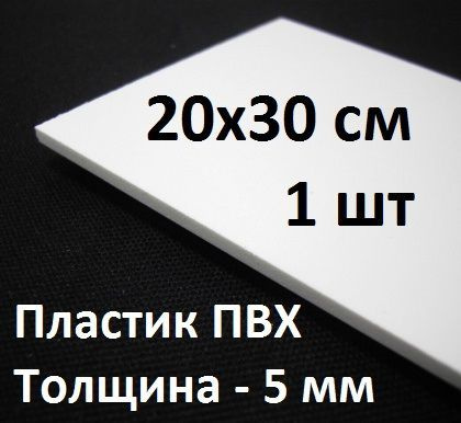 Листовой ПВХ пластик 5 мм, 20х30 см, 1 шт. / белый пластик для моделирования 200х300 мм  #1