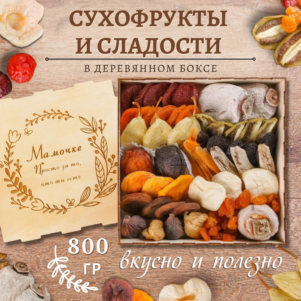 Подарочный набор сухофруктов и алани 800 гр мамочке #1