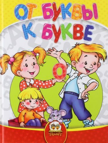 Кидысюк, Хомуленко - Найумнейший. От буквы к букве | Хомуленко Тамара Борисовна, Кидысюк Нина Петровна #1