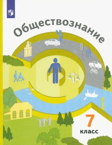 Ковлер, Насонова - Обществознание. 7 класс. Учебник. ФГОС | Насонова Ирина Петровна, Чайка Виктория Николаевна #1