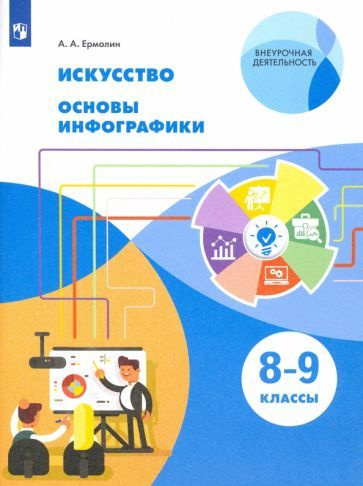 Алексей Ермолин - Искусство. Основы инфографики. 8-9 классы. Учебник. ФГОС | Ермолин Алексей Анатольевич #1