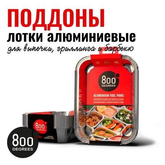 Алюминиевые лотки-поддоны 800 Degrees M-size, 10 шт #1