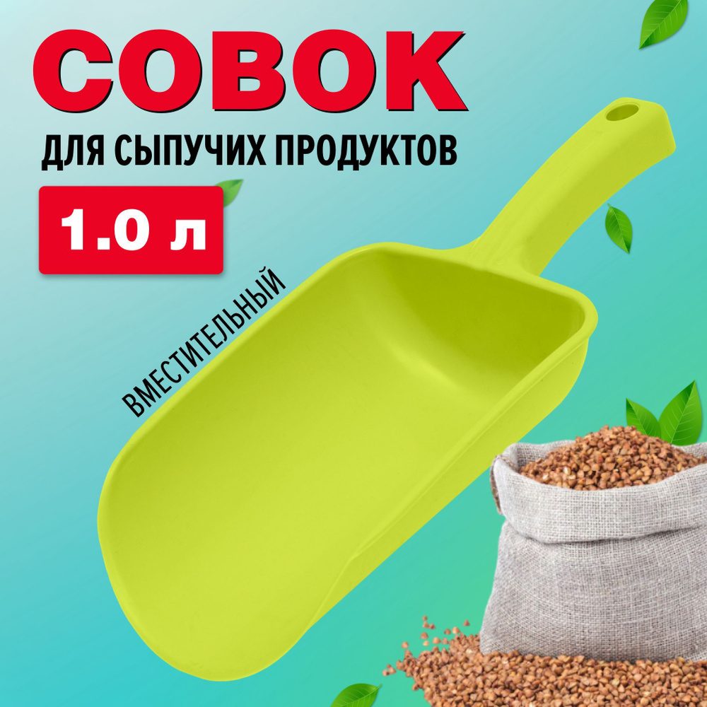 Совок для сыпучих продуктов и льда Ар-Пласт, лопатка для сыпучих продуктов, оливковый, 1 л  #1