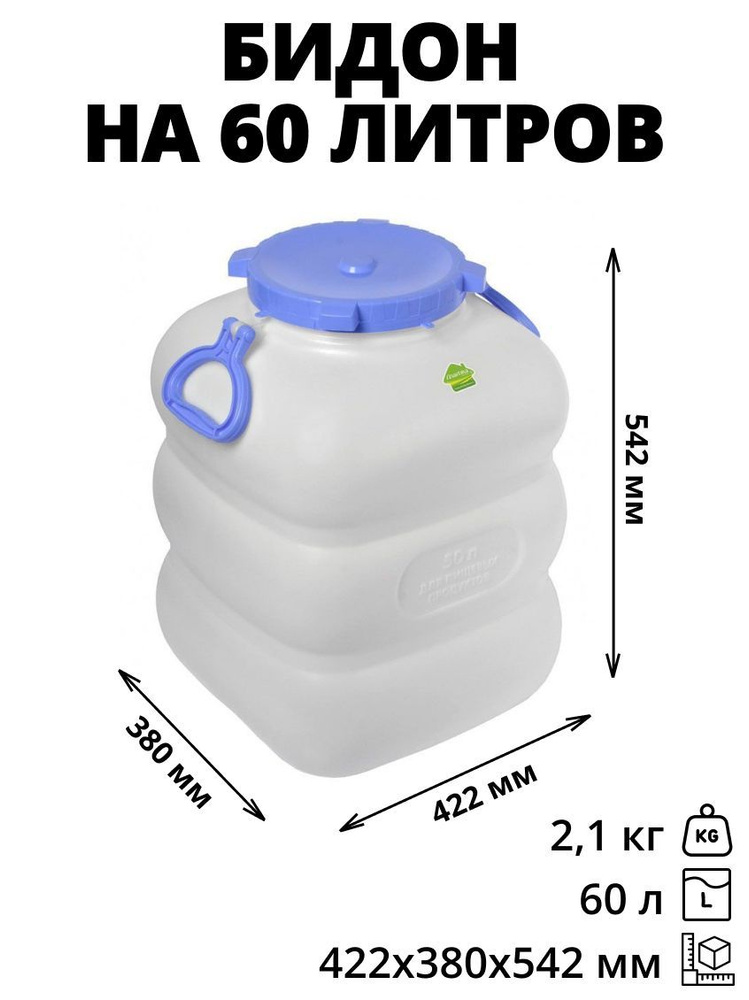 Бидон (фляга) на 60 литров для питьевой воды, пищевых продуктов, засолки, рыбы, сыпучих и твердых продуктов #1