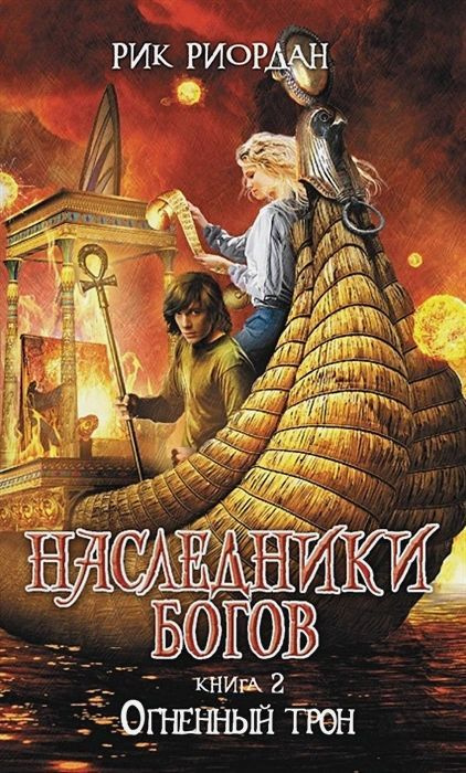 Рик Риродан: Наследники богов. Книга 2. Огненный трон #1