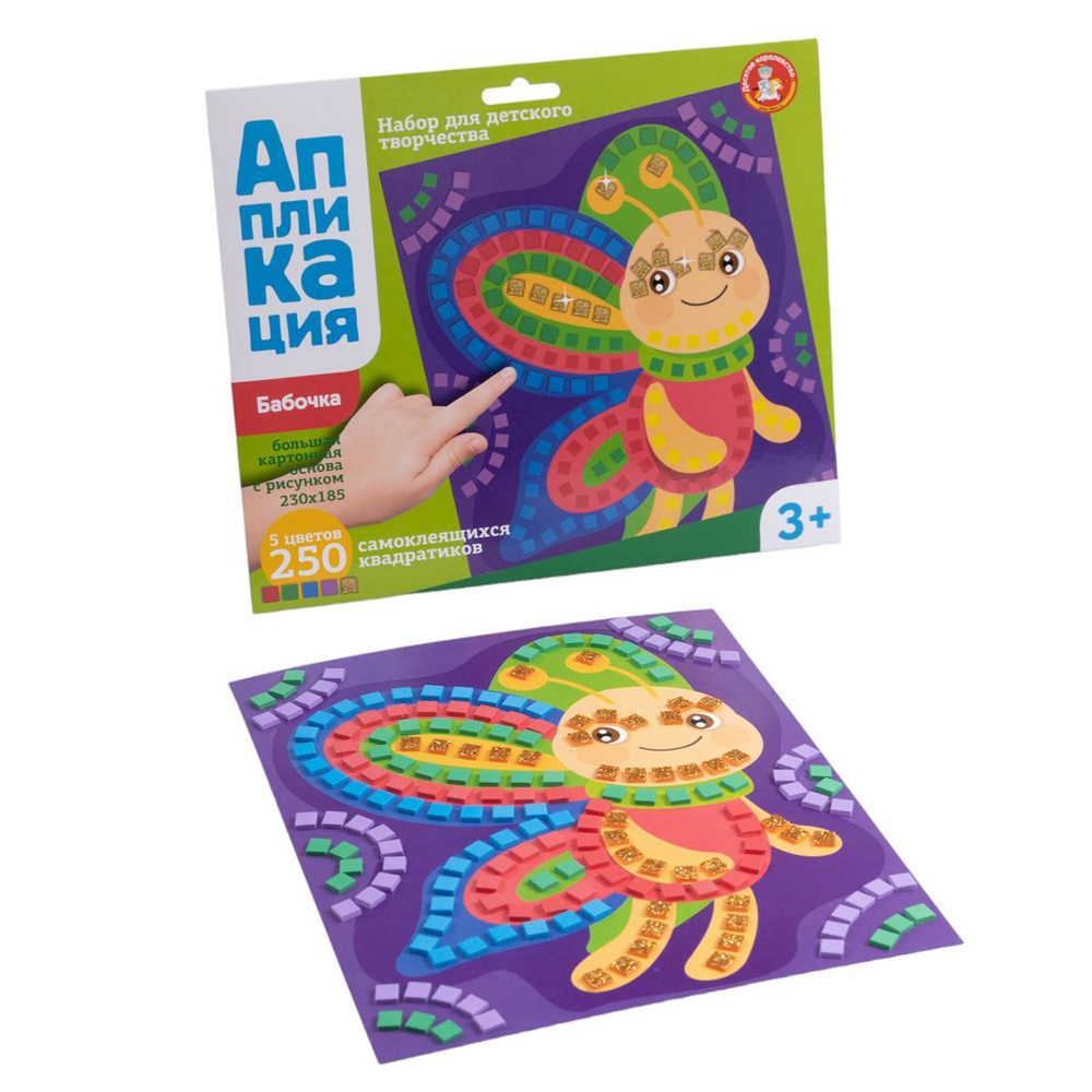 Аппликация для детей "Бабочка" 5 цветов и 250 элементов (детский набор для творчества, подарок на день #1