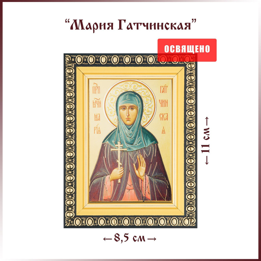 Икона "Святая Мария Гатчинская" (поясная) в раме 8х11 - купить по ...