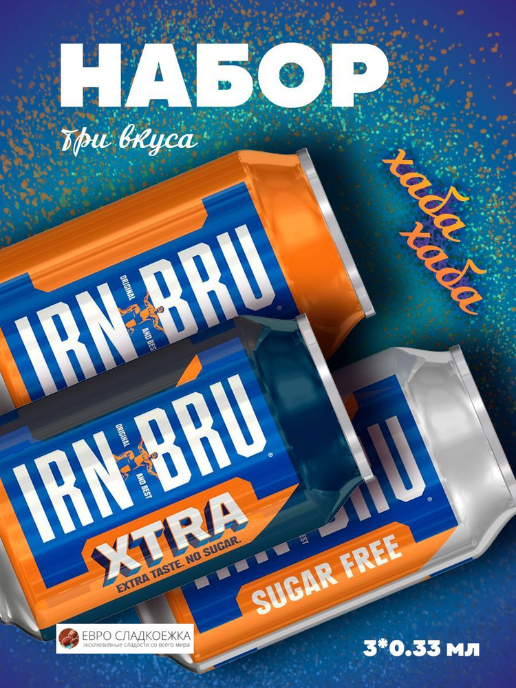 Газированный напиток Irn Bru набор 330 мл 3 шт (classic, xtra, sugar free)  #1