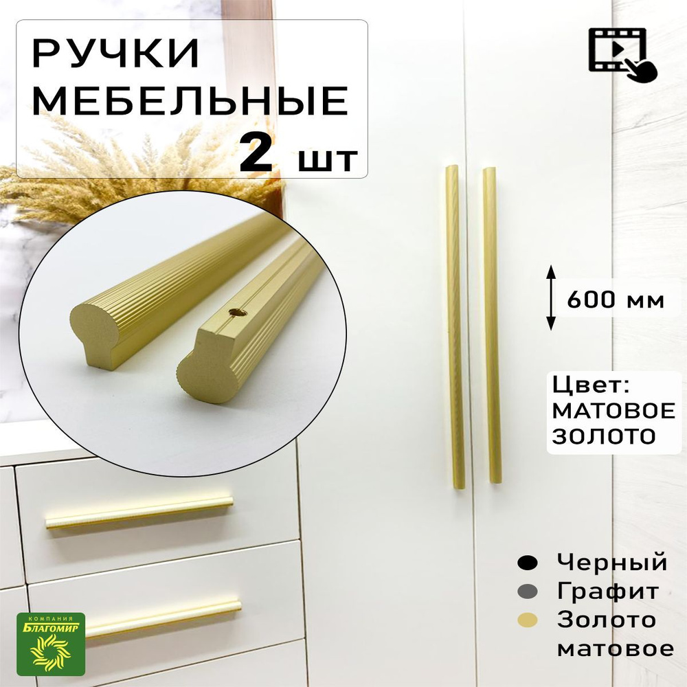Мебельные ручки длинные 2шт. матовое золото. Дизайнерская, универсальная ручка мебельная для шкафа, для #1