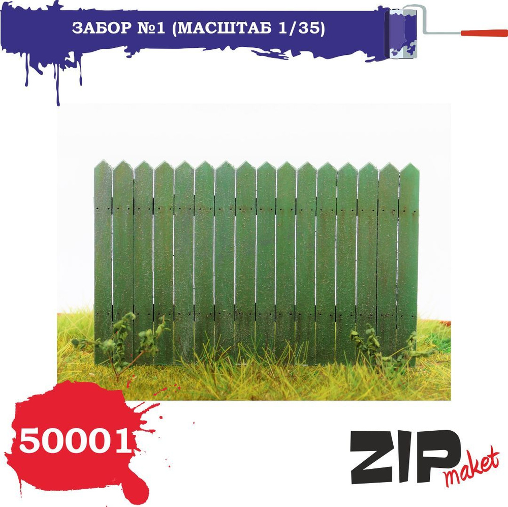 Набор для сборки Забор №1 (масштаб 1/35) 50001 ZIPmaket #1