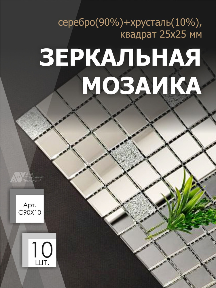 Зеркальная мозаика на сетке 300х300 мм, серебро 90% + хрусталь 10%, с чипом 25*25мм. (10 листов)  #1