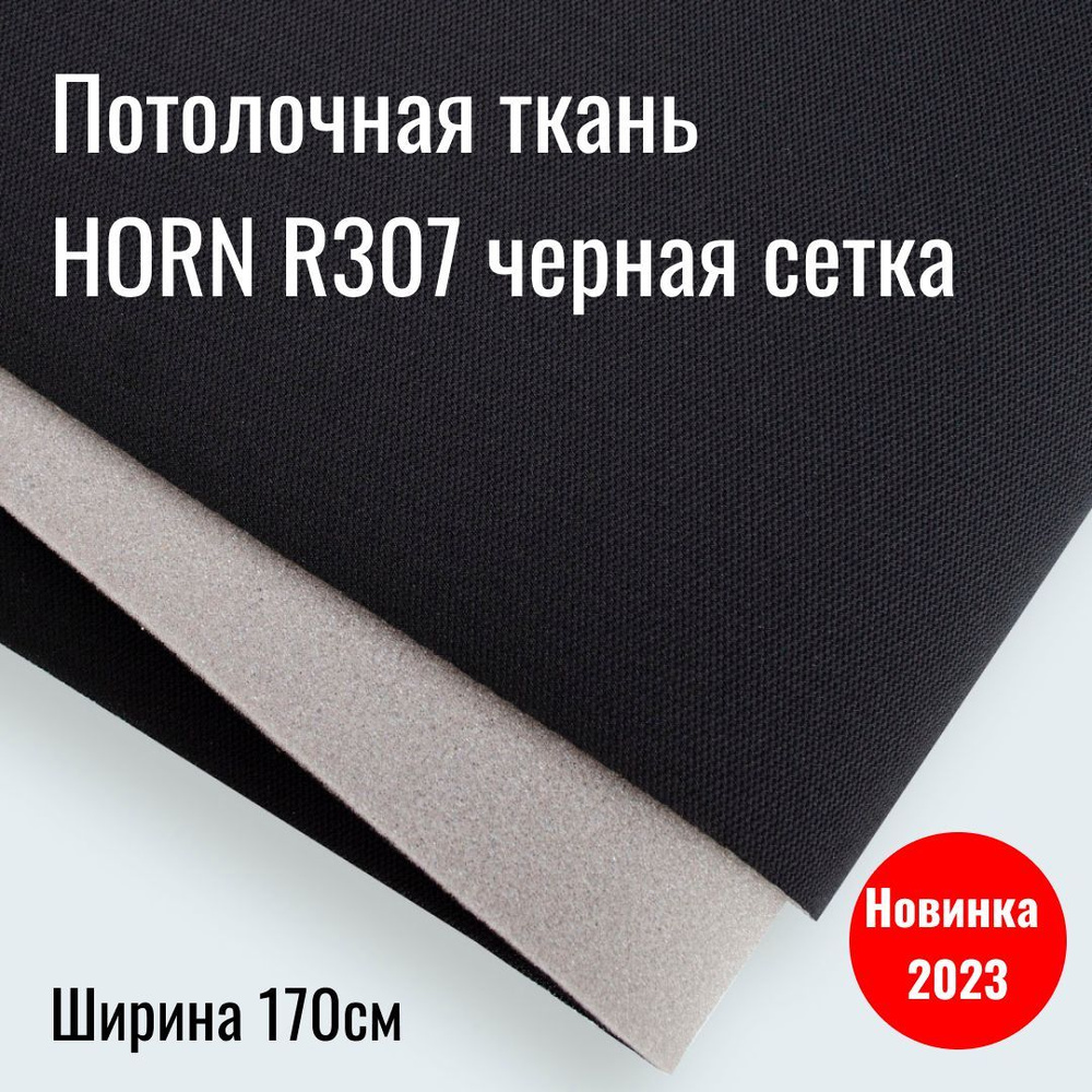 Потолочная ткань Автоткань HORN R-307 черная сетка 4000мм*1700мм  #1
