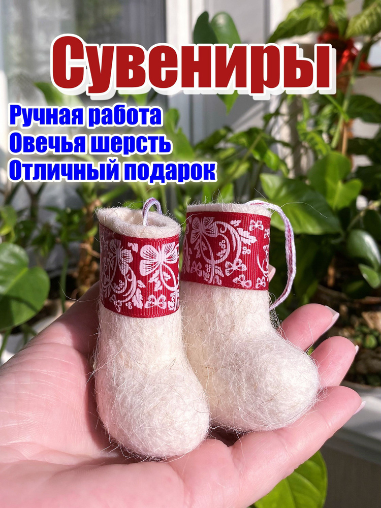 Елочная игрушка «Валенки»